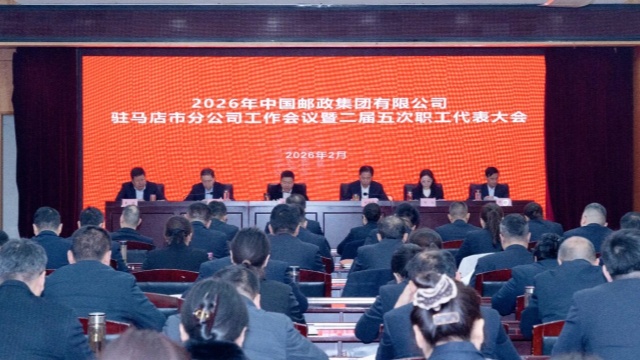 2026年驻马店市邮政分公司工作会议暨二届五次职工代表大会召开