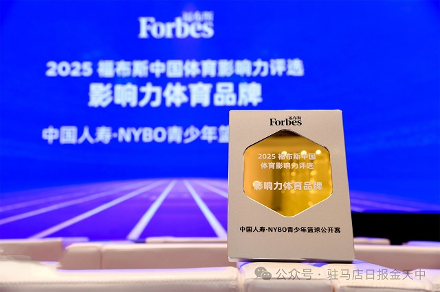 获福布斯中国“影响力体育品牌”大奖！中国人寿携手NYBO树立青少年体育IP发展典范