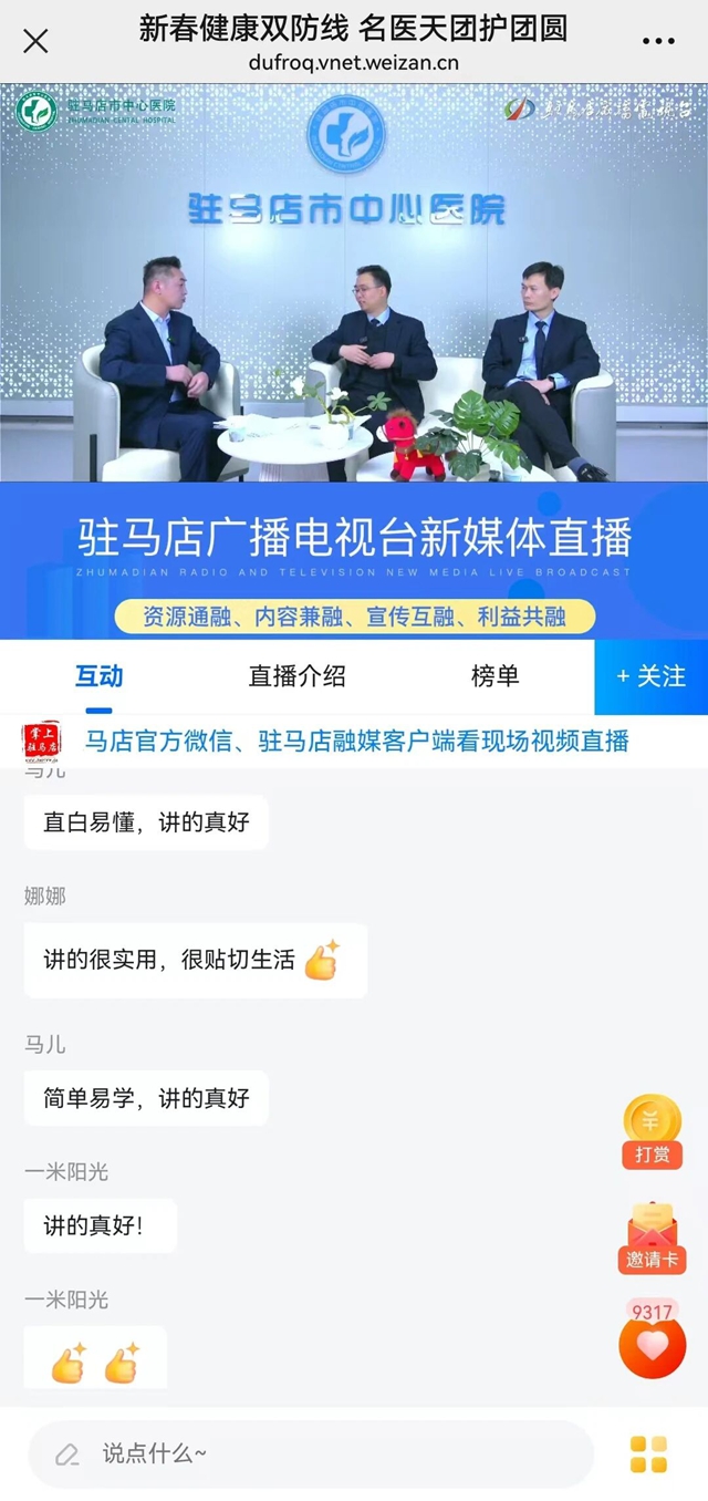 新春健康双防线，线上科普零距离&mdash;&mdash;驻马店市中心医院特别直播圆满收官
