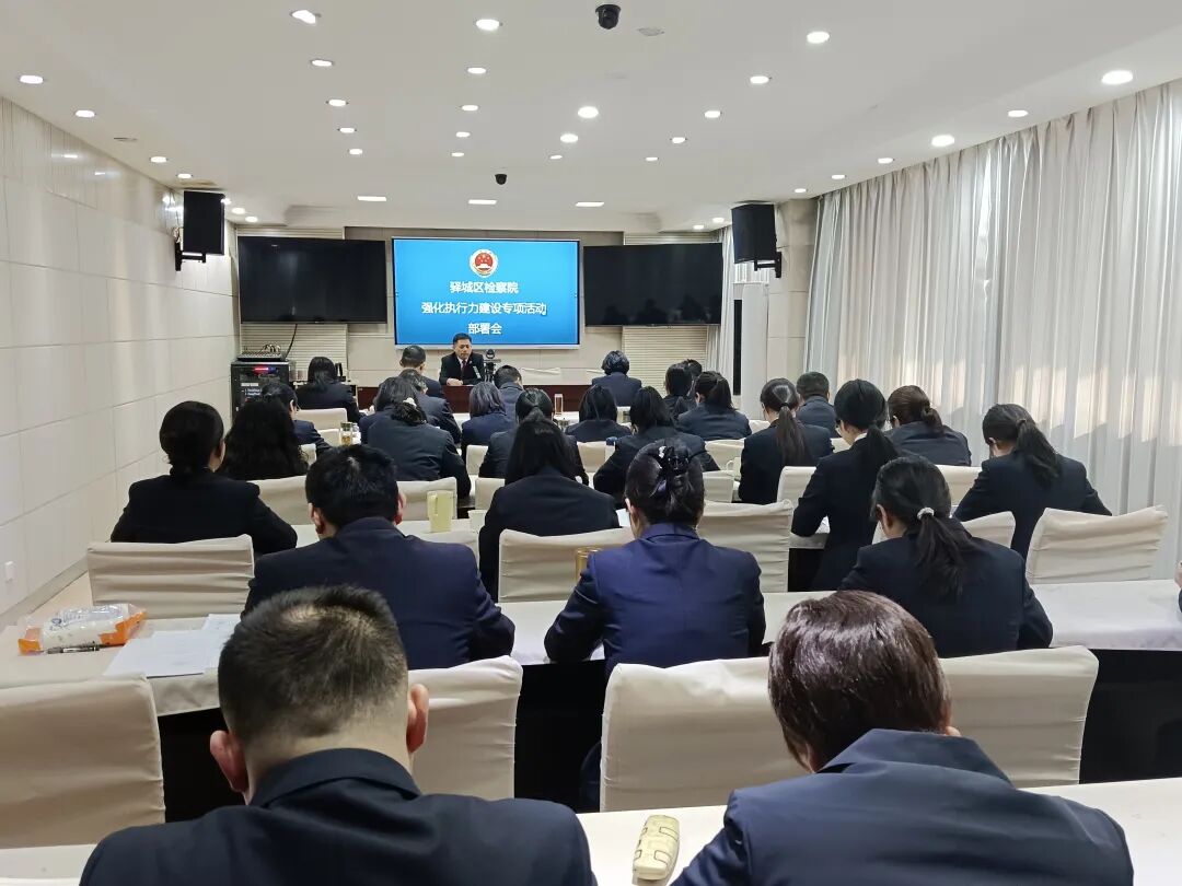 驿城区检察院研究部署执行力建设专项活动落实措施