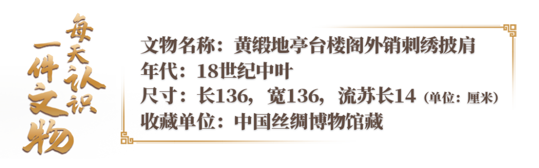 文博日历丨这件18世纪的披肩，现在看仍然那么时尚