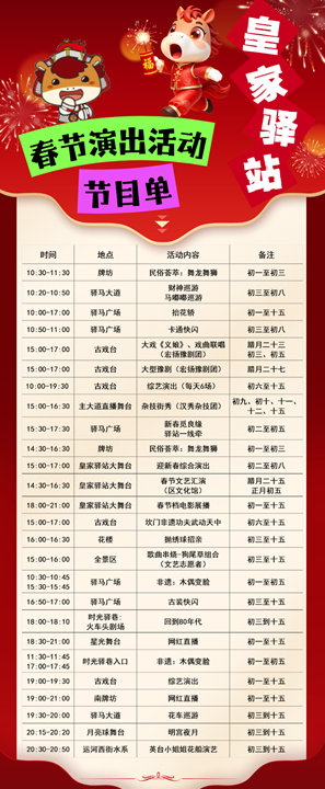皇家驿站新春庙会节目单出炉！正月初一至十五天天好戏连台
