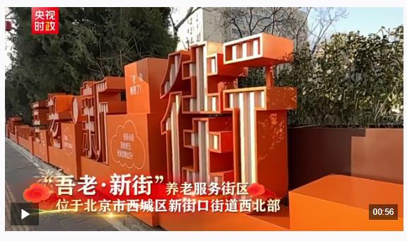 习近平北京行丨让老年人都有幸福美满的晚年——走进“吾老·新街”养老服务街区