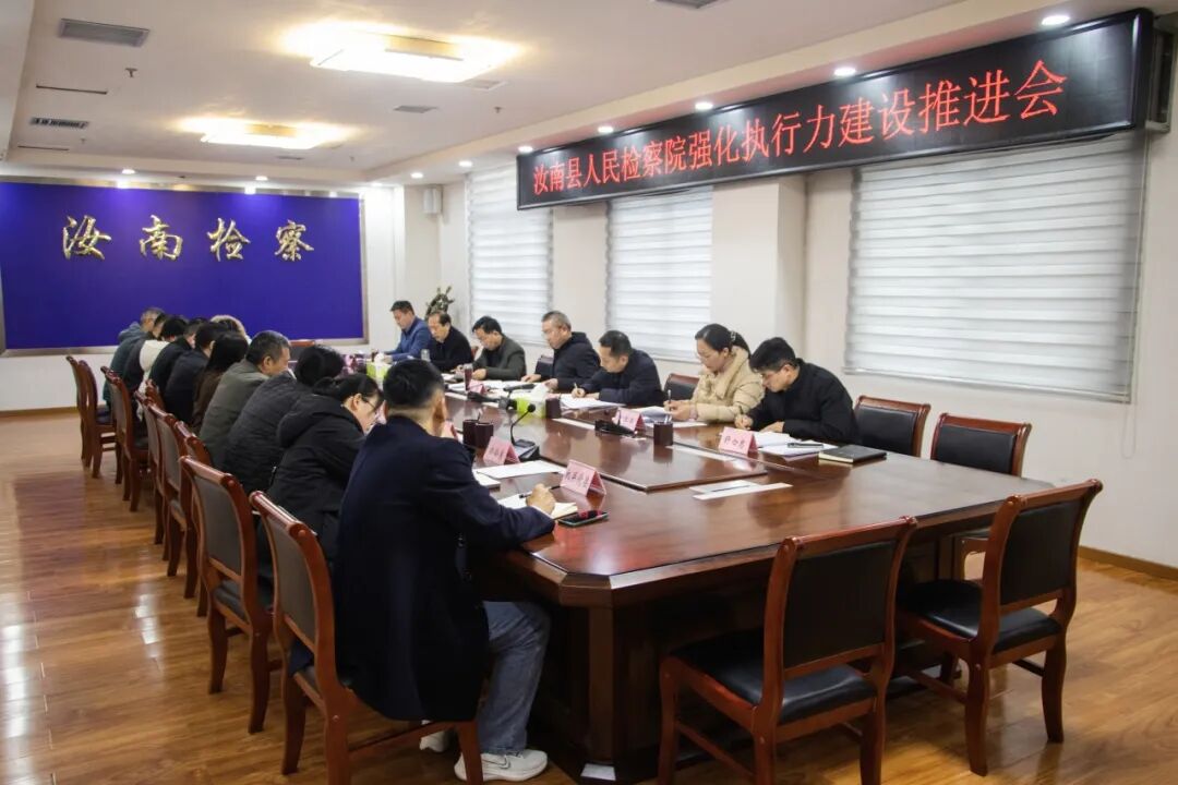 汝南检察：锚定执行靶心  锤炼过硬作风