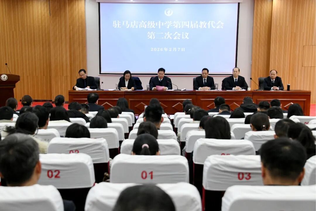 驻马店高中召开第四届二次教职工代表大会