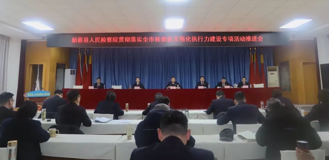 新蔡县人民检察院召开贯彻落实强化执行力建设专项活动推进会