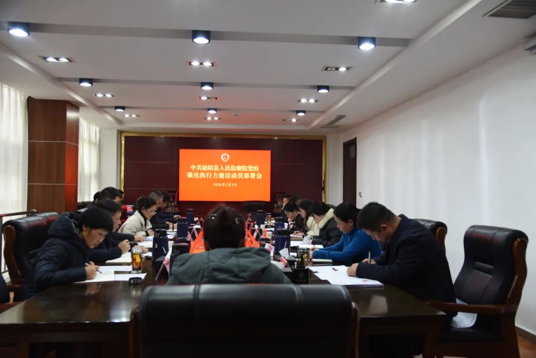 泌阳县人民检察院召开强化执行力建设动员部署会