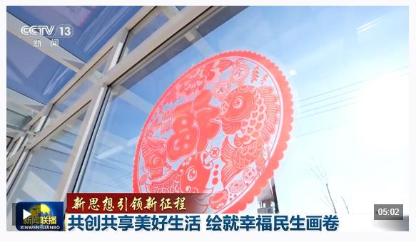 新思想引领新征程丨共创共享美好生活 绘就幸福民生画卷