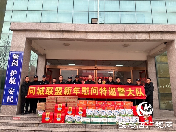 警民同心暖新春 平舆同城联盟慰问一线特巡警
