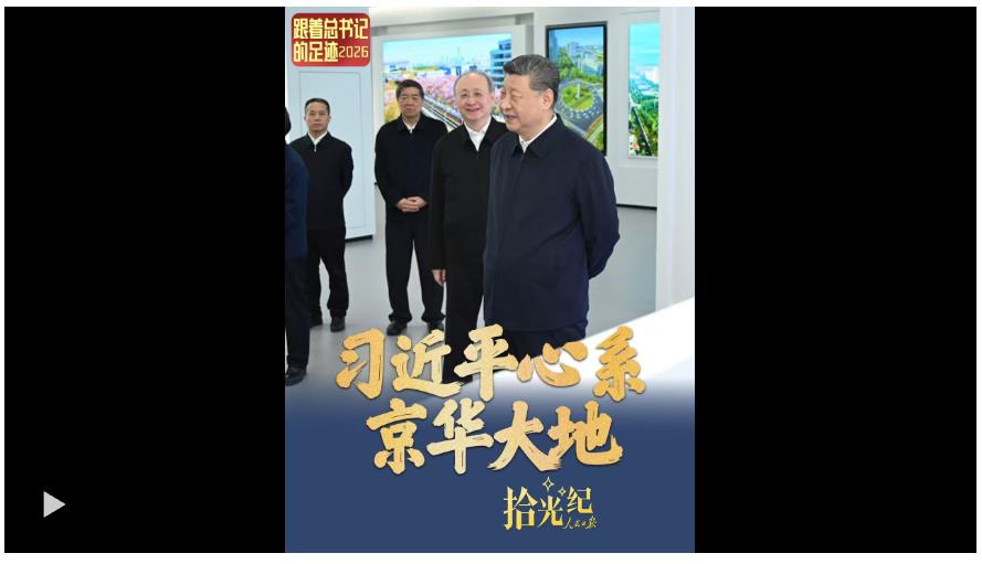 拾光纪·“把北京的事情办好”，习近平心系京华大地