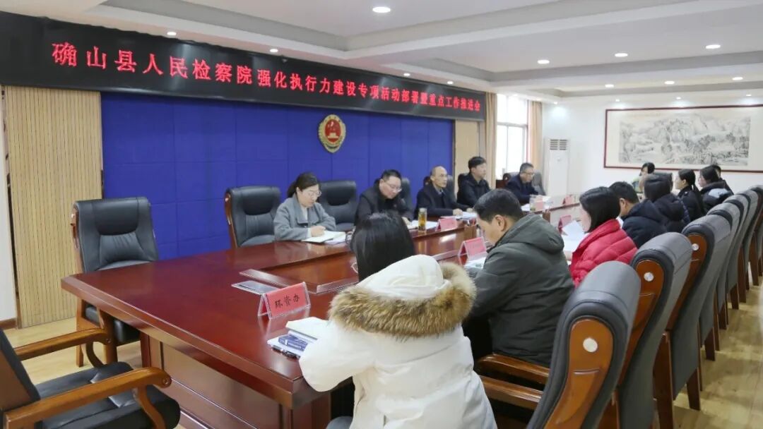 确山检察院召开强化执行力建设专项活动部署暨重点工作推进会