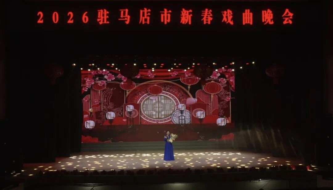 戏韵绕梁贺新春！2026年驻马店市新春戏曲晚会圆满落幕