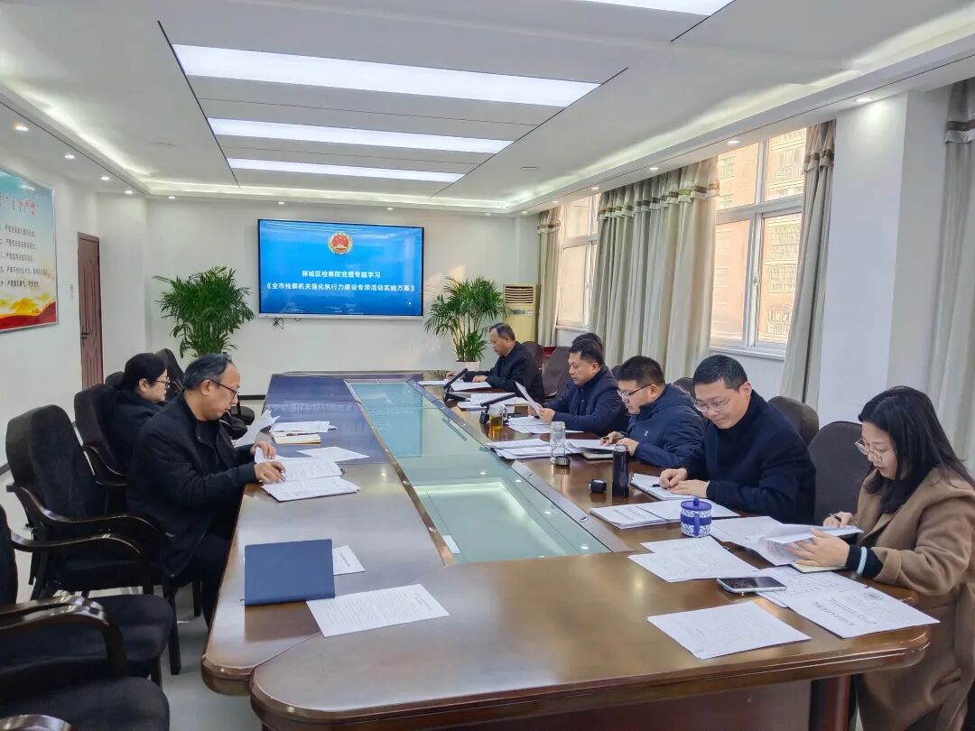 驿城区检察院：绘出执行力建设活动“路线图”