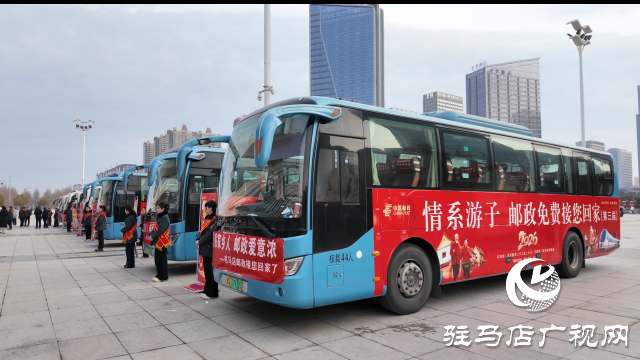 驻马店邮政情系返乡游子 免费接您回家过年