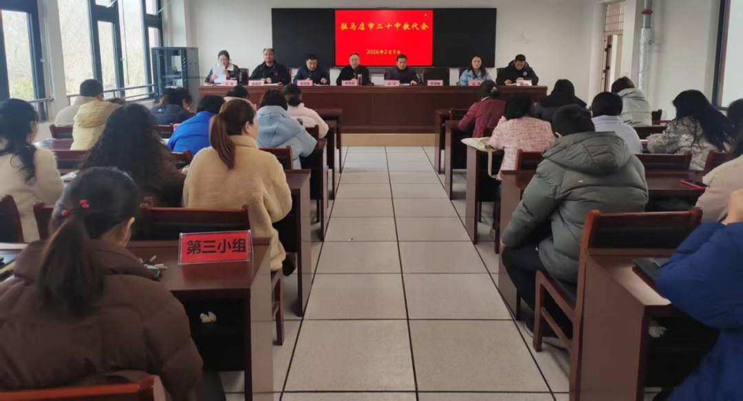 驻马店市第二十初级中学召开2026年教职工代表大会