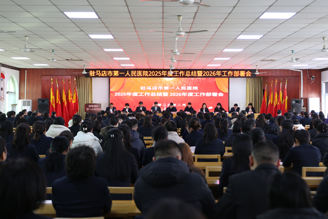 驻马店市第一人民医院召开2025年度工作总结暨2026工作部署会