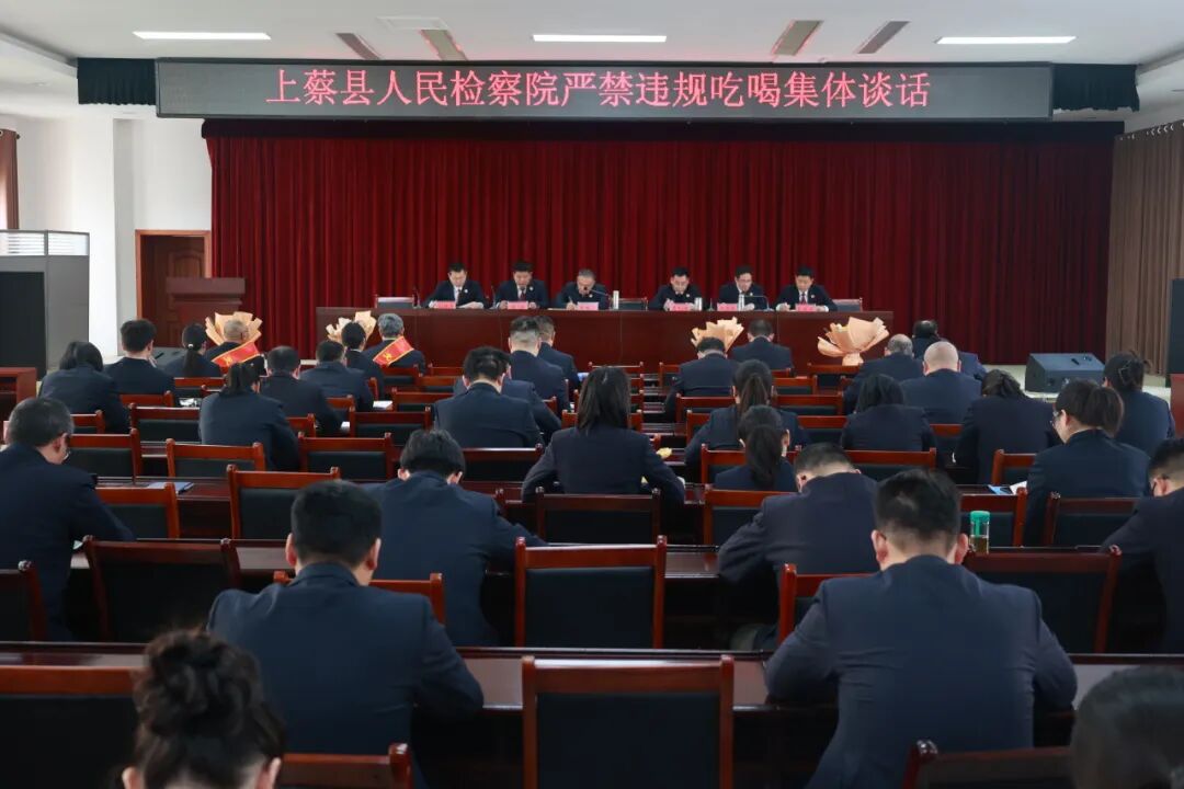 上蔡县人民检察院召开节前廉政集体谈话