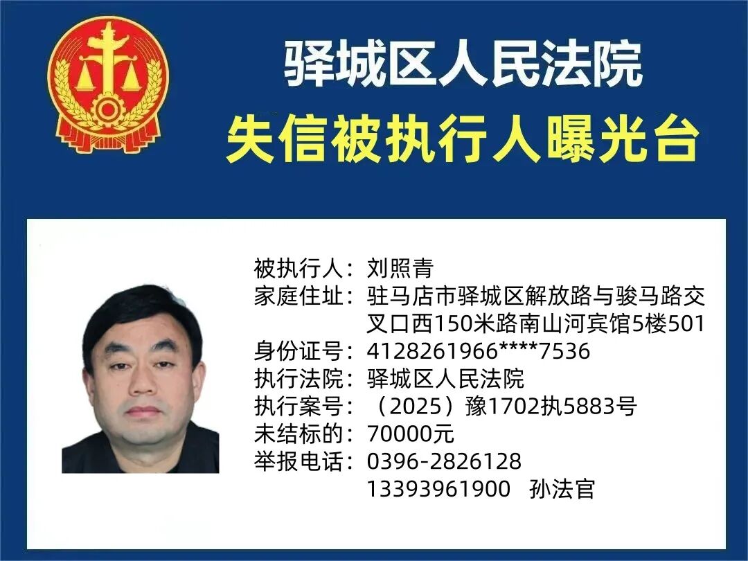 驻马店中级法院曝光7名失信被执行人