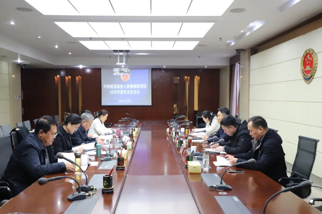 驻马店市人民检察院党组召开2025年度民主生活会