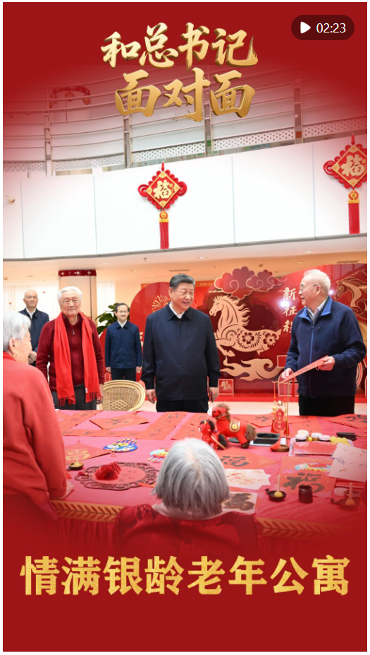 和总书记面对面丨情满银龄老年公寓