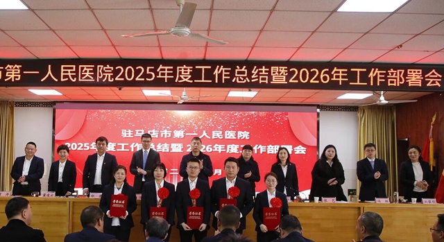 驻马店市第一人民医院召开2025年度工作总结暨2026工作部署会