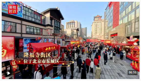 习近平北京行丨守护历史文脉 创新城市活力——走进隆福寺街区