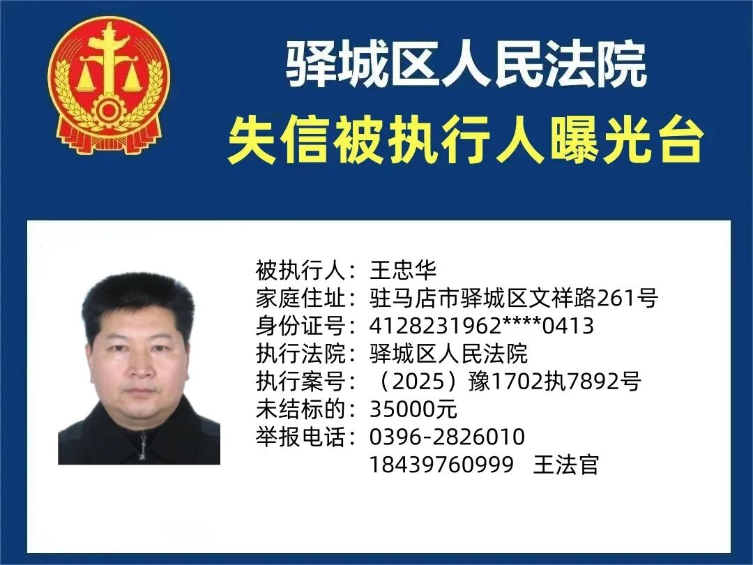 驻马店中级法院曝光7名失信被执行人