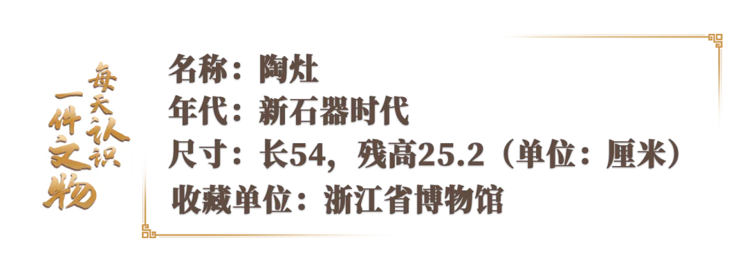 文博日历丨6000多年前的陶灶怎么用？