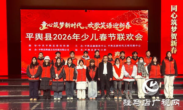青春志愿行 温暖中国年 平舆县2026年少儿春晚背后的“青春力量”