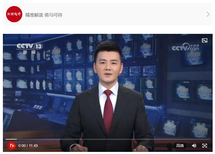 【央视快评】精准务实推动经济社会发展 努力在全国发挥示范作用