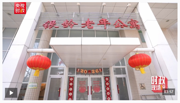 时政现场说丨情系养老便民 温暖百姓心田