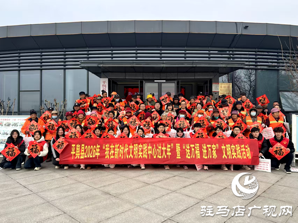 平舆县开展“我在新时代文明实践中心过大年” 文明实践活动  