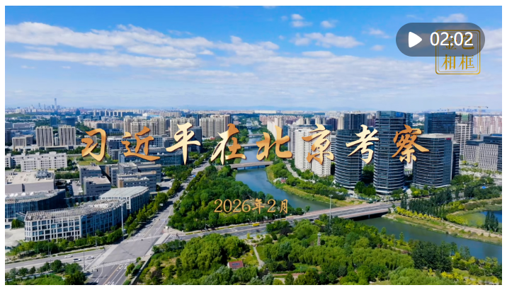 金色相框｜习近平在北京考察