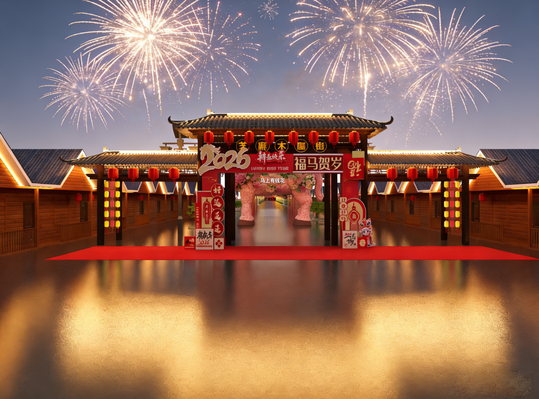 腊月廿九启幕！蓝天・芝麻小镇 2026 新春民俗文化节，承包你整个春节的快乐！