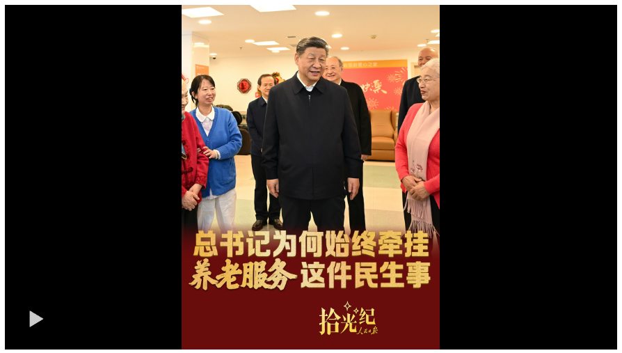 拾光纪·总书记为何始终牵挂养老服务这件民生事