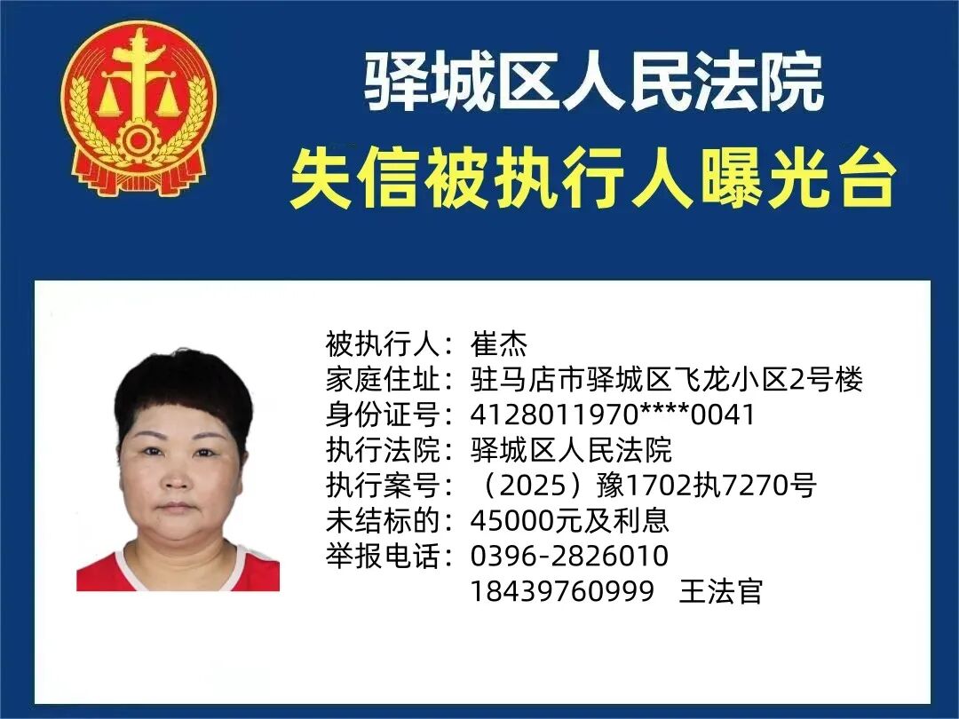 驻马店中级法院曝光7名失信被执行人