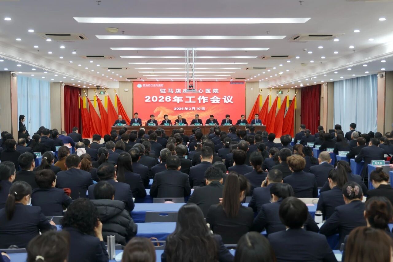 稳健筑基行致远 提质竞进谱新章——驻马店市中心医院召开2026年工作会议