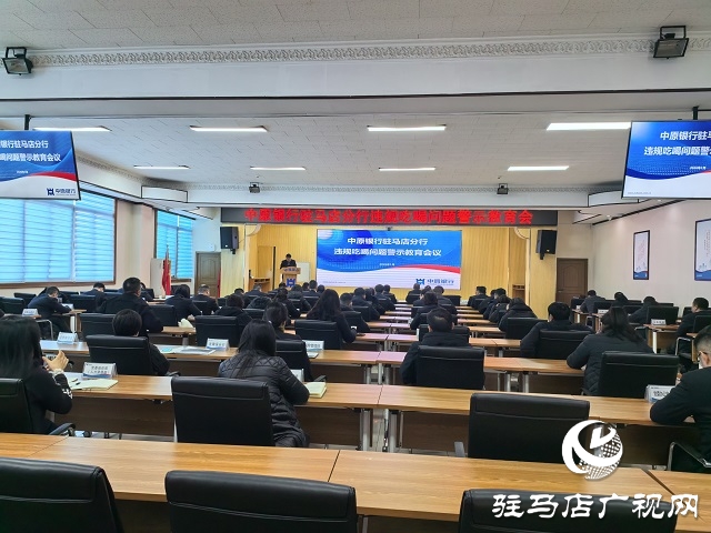 中原银行驻马店分行纵深推进违规吃喝问题整治工作  