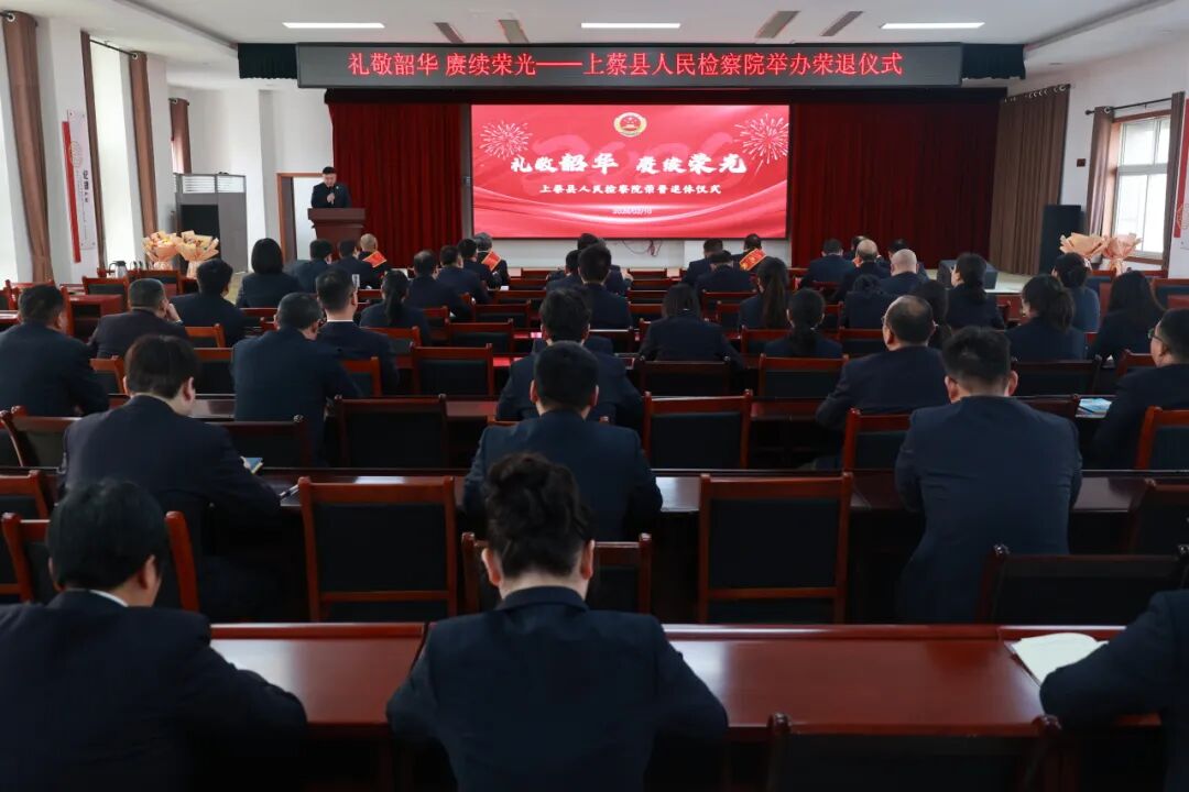上蔡县人民检察院举办荣退仪式