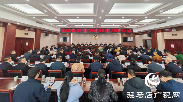 驻马店市政协五届常委会第十五次会议召开