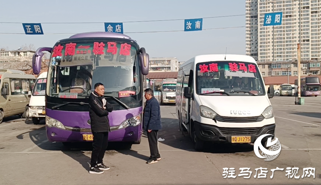 应对客流新变化 驻马店中心汽车站精细化服务护航春运
