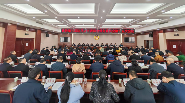 驻马店市政协五届常委会第十五次会议召开