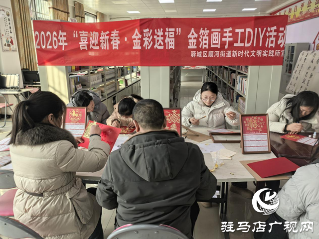 驿城区顺河街道“喜迎新春·金彩送福”金箔画手工DIY活动