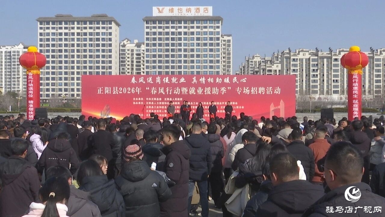 正阳县举办“春风行动暨就业援助季”专场招聘活动