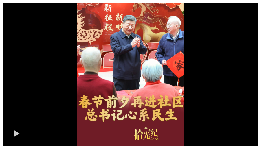 拾光纪·春节前夕再进社区，总书记心系民生