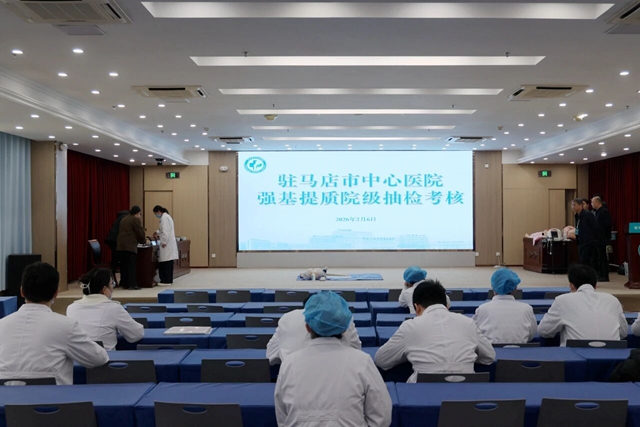 驻马店市中心医院开展年度强基提质院级抽检考核
