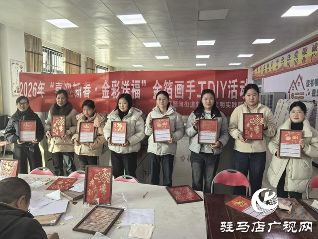 驿城区顺河街道“喜迎新春·金彩送福”金箔画手工DIY活动