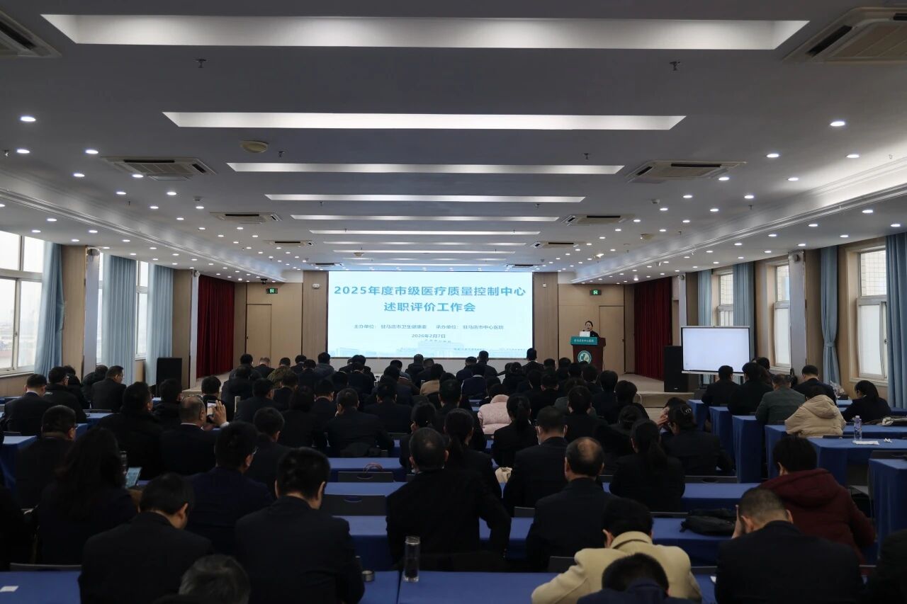 驻马店市2025年度市级质控中心述职评价工作会议在市中心医院召开