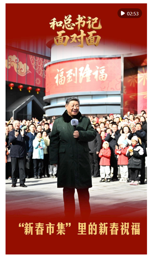 和总书记面对面｜“新春市集”里的新春祝福