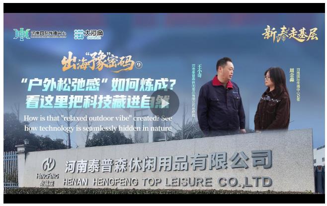 出海企业的财富密码丨户外好物 俏销全球